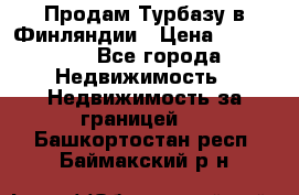 Продам Турбазу в Финляндии › Цена ­ 395 000 - Все города Недвижимость » Недвижимость за границей   . Башкортостан респ.,Баймакский р-н